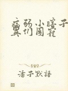 病弱小瞎子被诡异们团宠