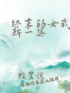 终末的女武神最新一集