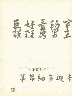 巨好看的穿越小说推荐男主