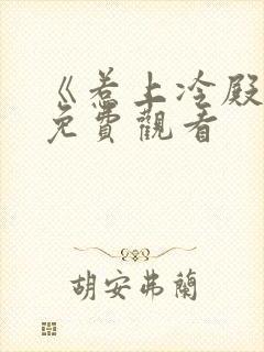 《惹上冷殿下》免费观看