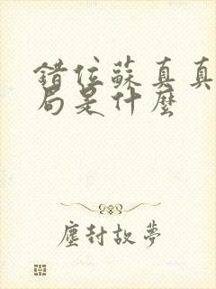 错位苏真真的结局是什么