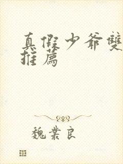 真假少爷双男主推荐