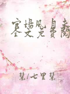 官场风月未删节全文免费阅读