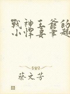 战神王爷的甜宠小悍妻笔趣阁