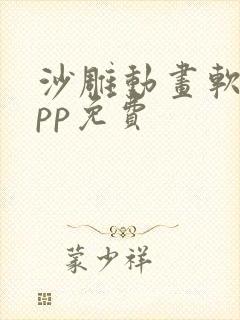 沙雕动画软件app免费