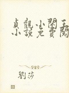 贞观小闲王李慎小说免费阅读