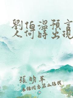 刘伯温预言的圣人何时出现