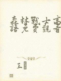 森林战士高清国语免费观看