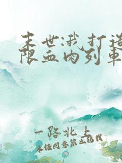 末世:我打造无限血肉列车小说完整