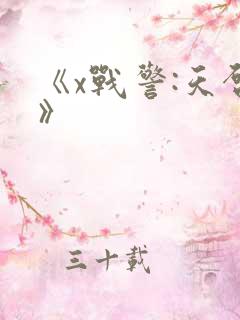 《x战警:天启》