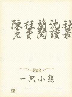 陈桂兰沈秋小说免费阅读最新章节