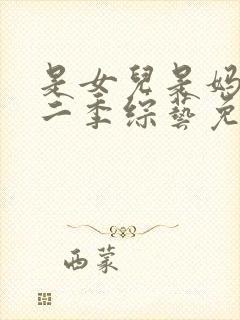 是女儿是妈妈第二季综艺免费观看全集高清