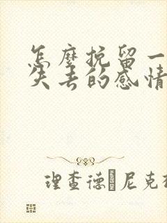 怎么挽留一段快失去的感情