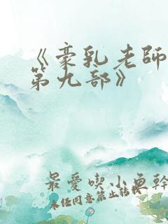 《豪乳老师刘艳第九部》