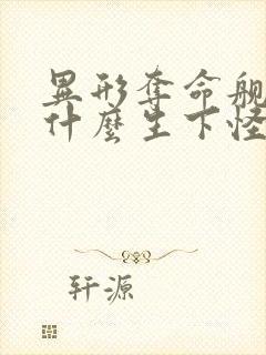 异形夺命舰凯为什么生下怪物