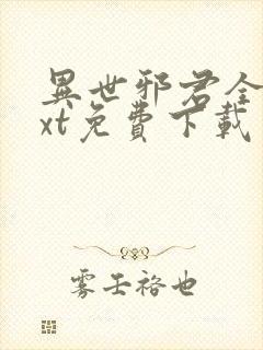 异世邪君全本txt免费下载