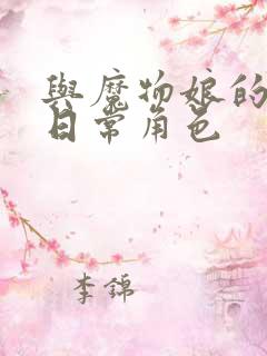 与魔物娘的同居日常角色