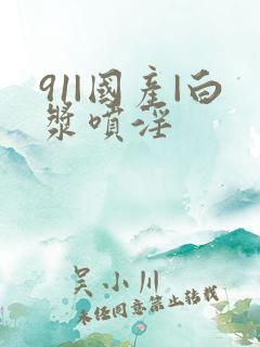 91|国产|白浆喷淫