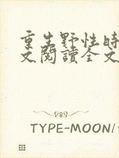 重生野性时代全文阅读全文