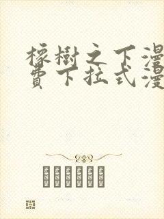 橡树之下漫画免费下拉式漫画免费第