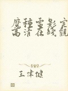 魔种电影完整版高清在线观看