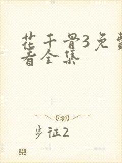 花千骨3免费观看全集