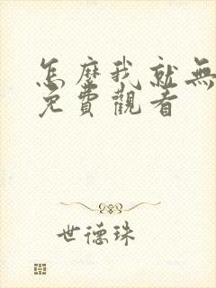 怎么我就无敌了免费观看