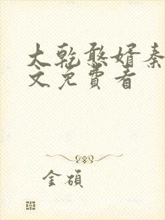 大乾憨婿秦墨全文免费看