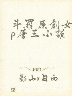 斗罗原创女主cp唐三小说