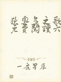 狄奥多之歌漫画免费阅读六漫画