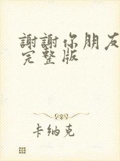 谢谢你朋友原唱完整版