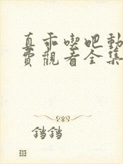 真乖吃吧动漫免费观看全集