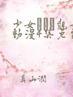 少女たちよ观看动漫4集免费