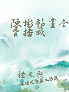 陈彬动画全集免费播放