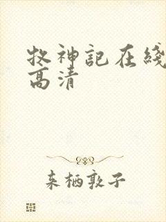 牧神记在线观看高清