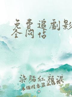 免费追剧影视大全网站