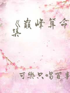 《巅峰算命》全集