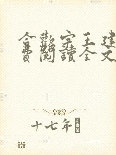 合欢宗王建强免费阅读全文无弹窗