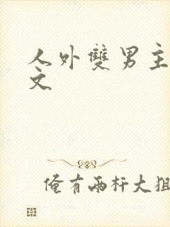 人外双男主生子文