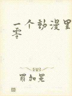 一个动漫里面的零