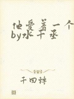 他爱着一个烧饼by水千丞
