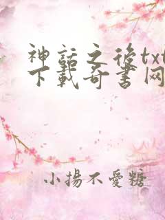 神话之后txt下载奇书网