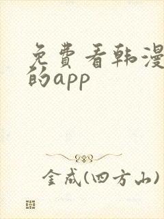 免费看韩漫漫画的app