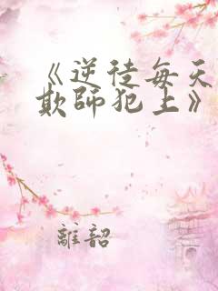 《逆徒每天都想欺师犯上》