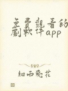 免费观看的电视剧软件app