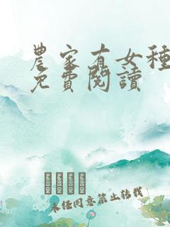 农家有女种田忙免费阅读