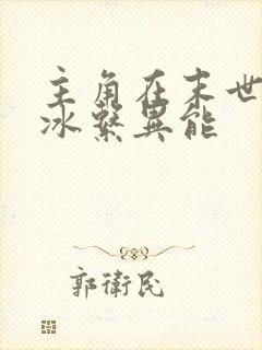 主角在末世觉醒冰系异能