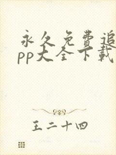 永久免费追剧app大全下载