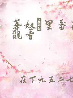 华奴隷里番在线观看