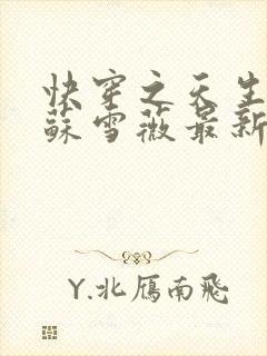 快穿之天生尤物苏雪薇最新更新章节